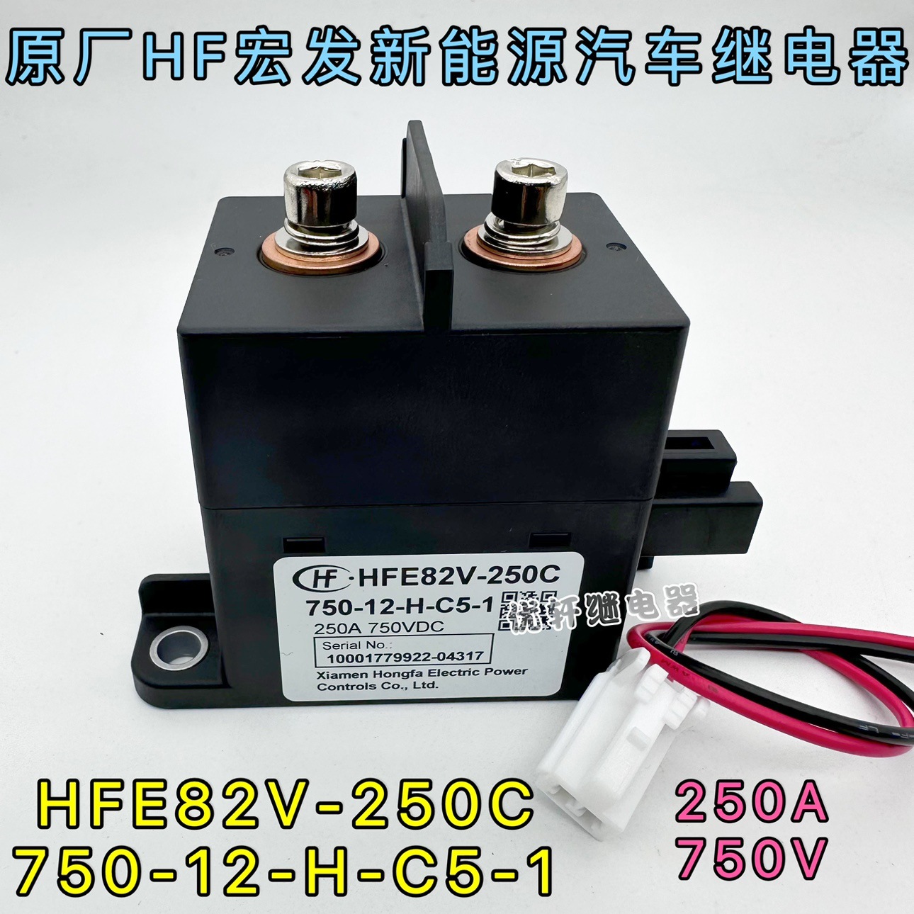 HFE82V-250C750-12-H-C5-1宏发新能源汽车高压直流接触器250A750V