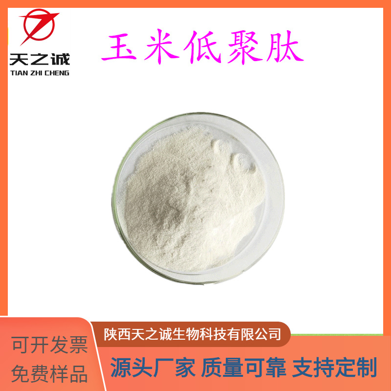 玉米低聚肽 多规格 水溶 玉米提取物 食品级原料 小分子肽 现货