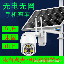 太阳能4G监控摄像头无电无网手机远程监控无需网络360度国外可选