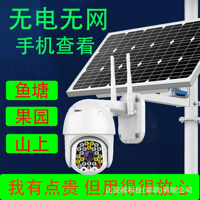 太阳能4G监控摄像头无电无网手机远程监控无需网络360度国外可选