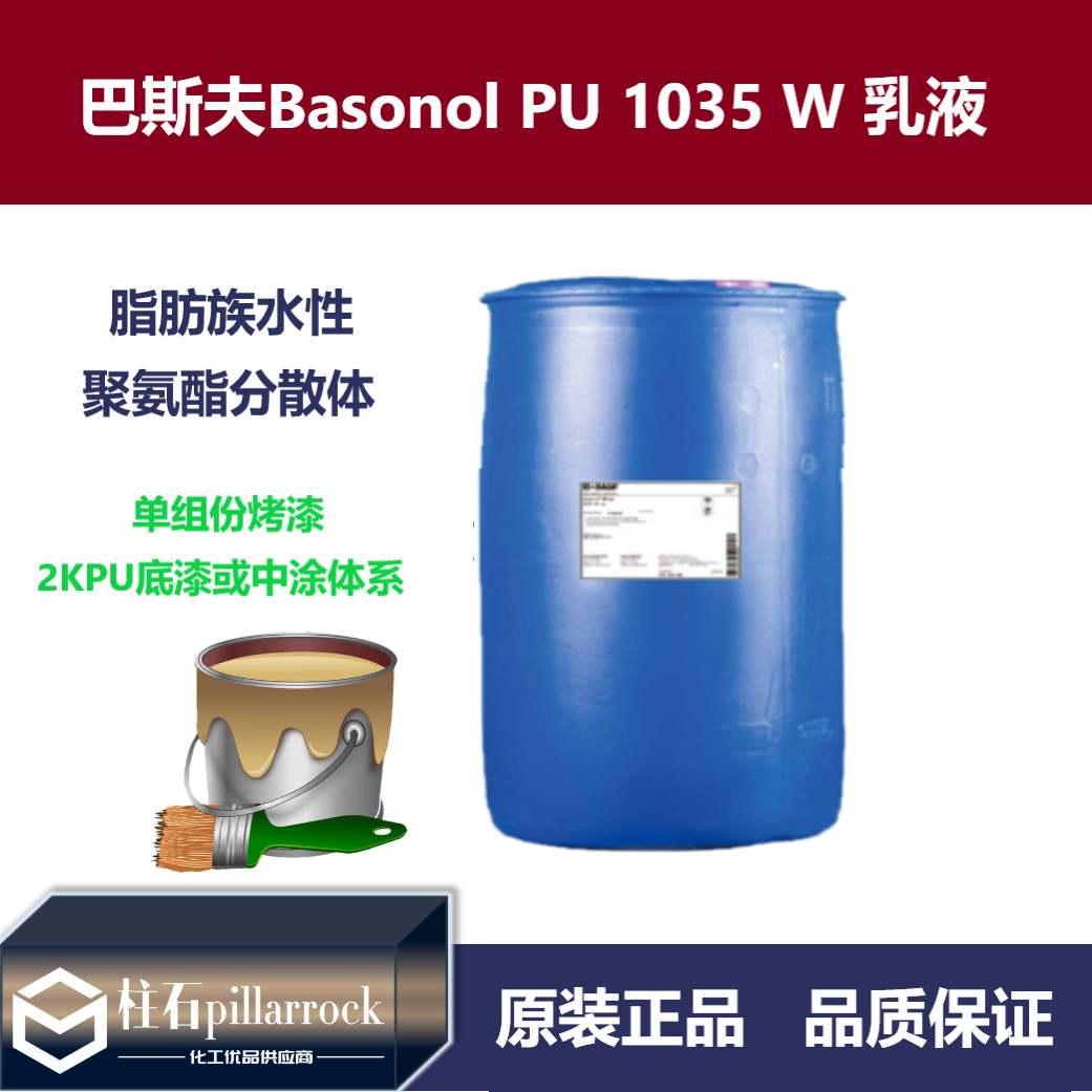 巴斯夫BASF巴速诺Basonol PU 1035 W 1K烤漆 水性聚氨酯分散体