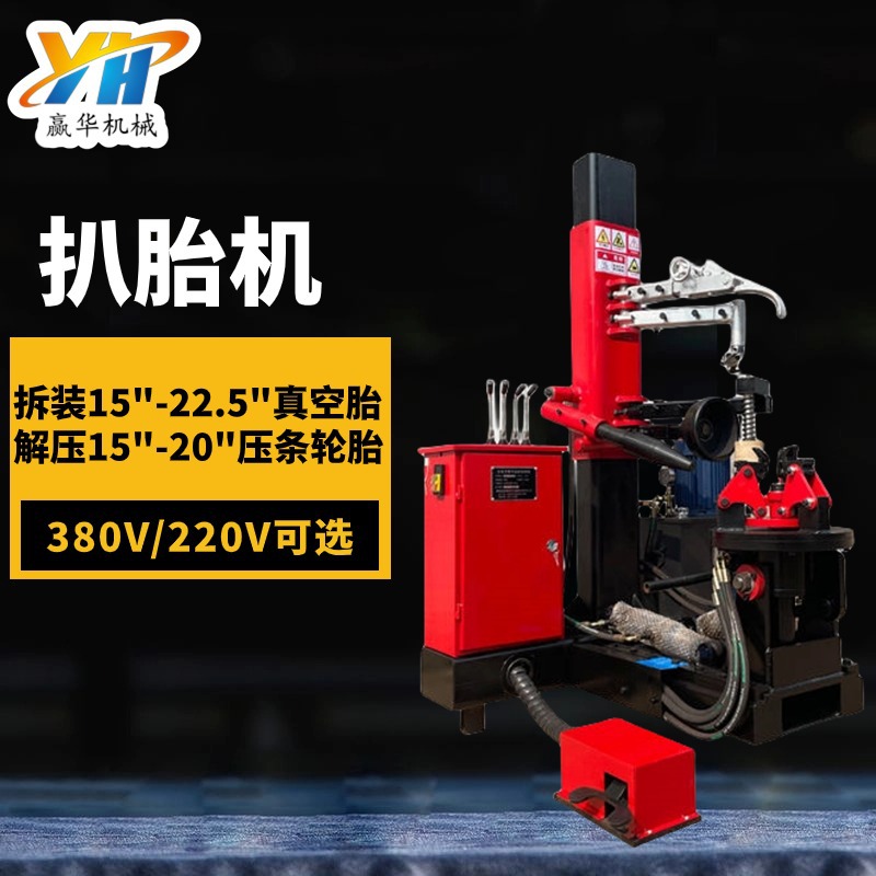 载重车真空轮胎拆装机 全自动立式大型扒胎机拆胎机
