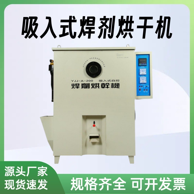 YJJ-100 200吸入式焊剂烘干机远红外自控焊机烘干箱干燥箱 恒温箱