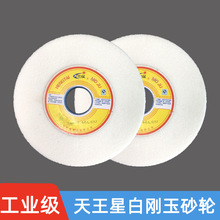 天王星陶瓷砂轮片平面白刚玉抛光树脂砂打磨床砂轮机磨刀机喷砂