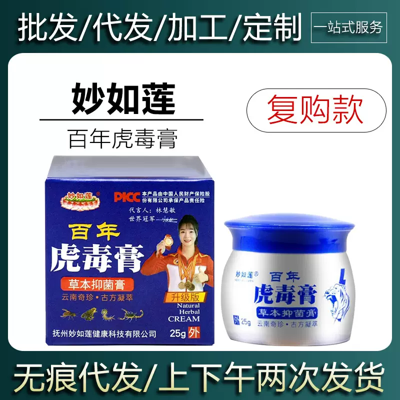 【现货当天发货】妙如莲百年虎毒膏草本抑菌乳膏皮肤外用软膏25g