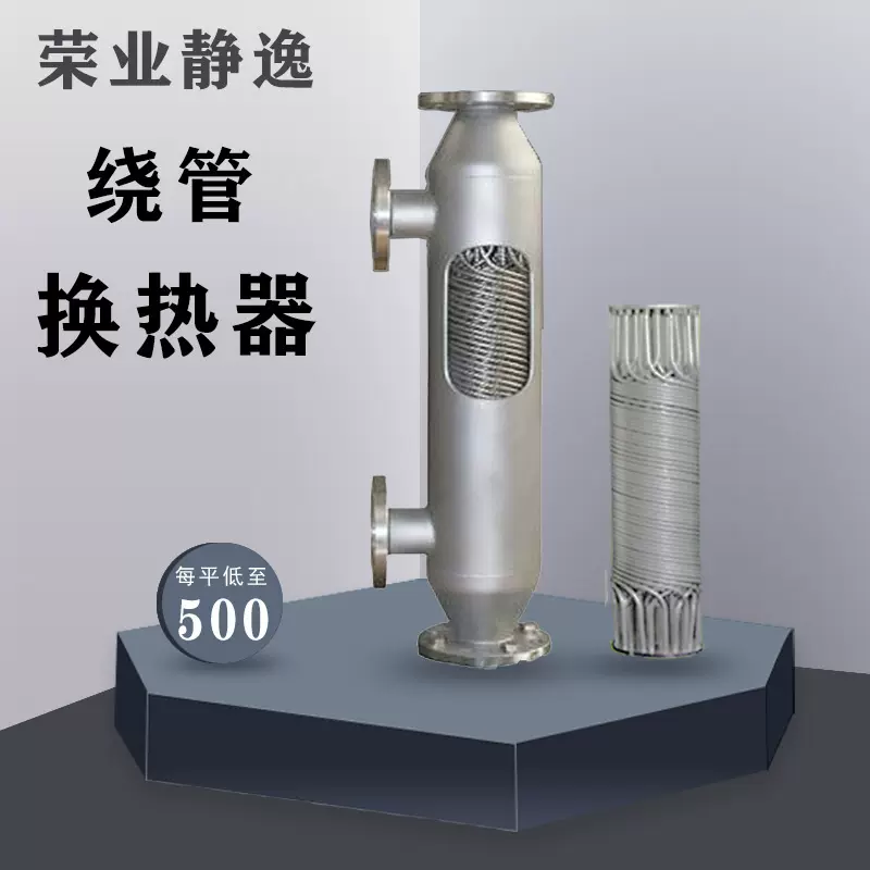 管壳式低温换热器冷凝器 耐高温高压 不锈钢螺旋缠绕管式热交换器