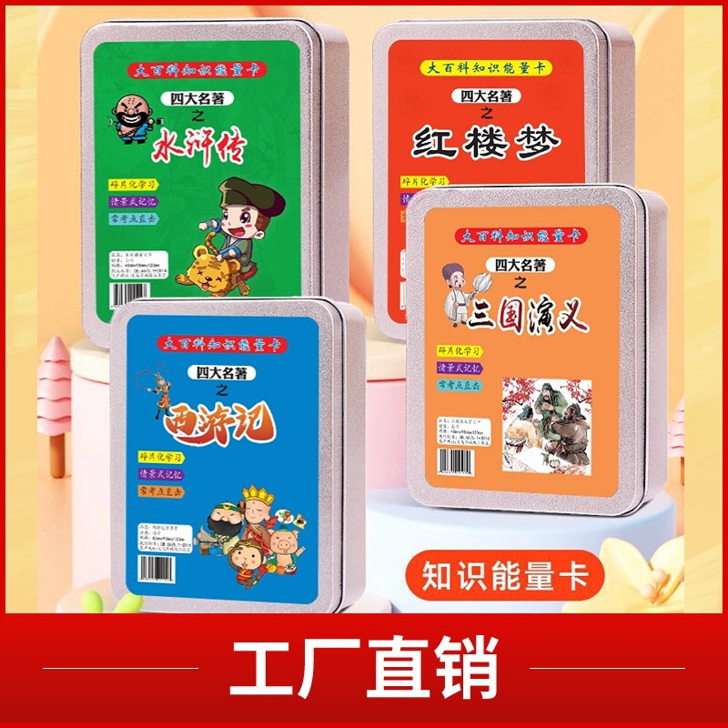 Four Famous Kits Knowledge Energy Cards Primary School Students Encyclopedia Common Sense Fun Cards Journey to the West Children's Educational Toys