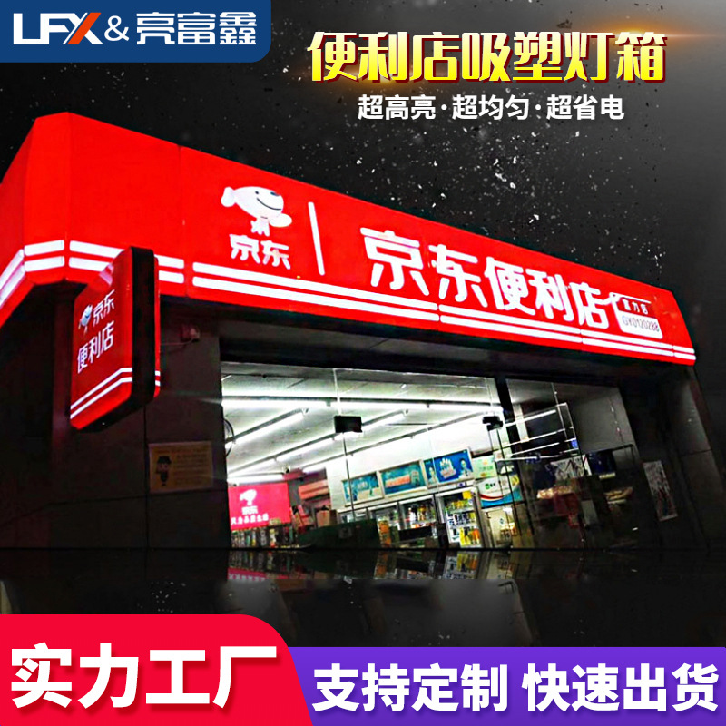 便利店灯箱招牌 LED广告灯箱户外吸塑灯箱门头亚克力广告牌吸塑字
