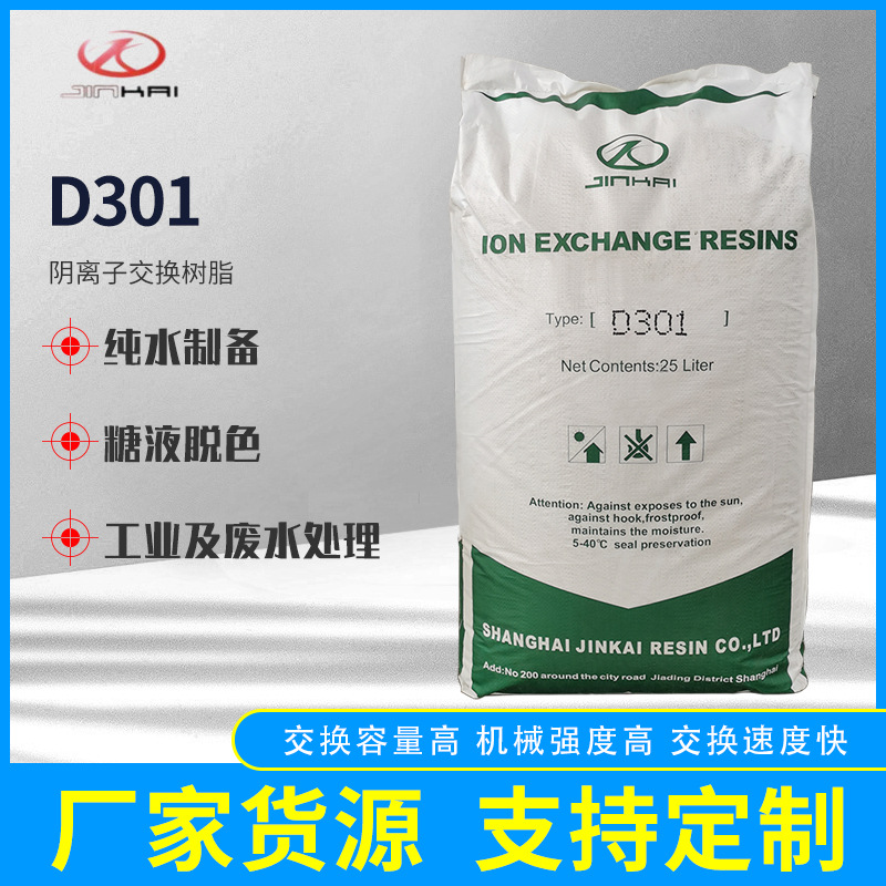 D301大孔弱碱阴离子交换树脂 吸附树脂 除黄水水族鱼缸蛋白棉