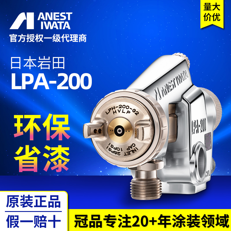 日本iwata岩田 低压自动喷漆枪 LPA-200-122P 往复机喷涂自动喷枪