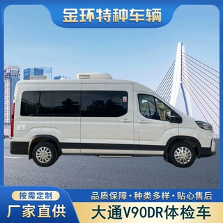 上汽大通医疗体检救护车专用负压隔离改装车V90疫苗接种车