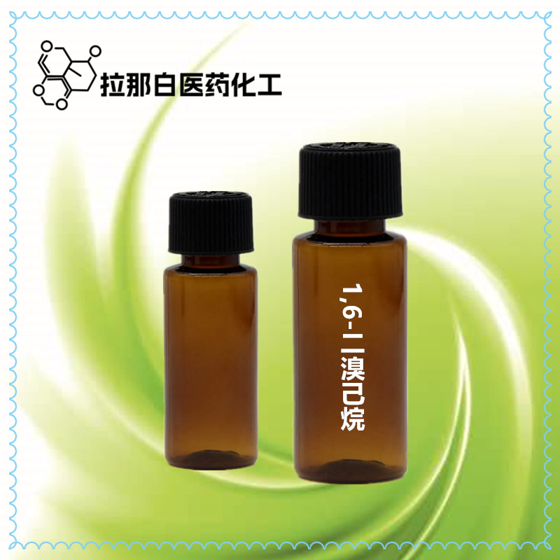 1,6-二溴己烷629-03-8六亚甲基二溴 溴化六次甲基 二溴化六亚甲基