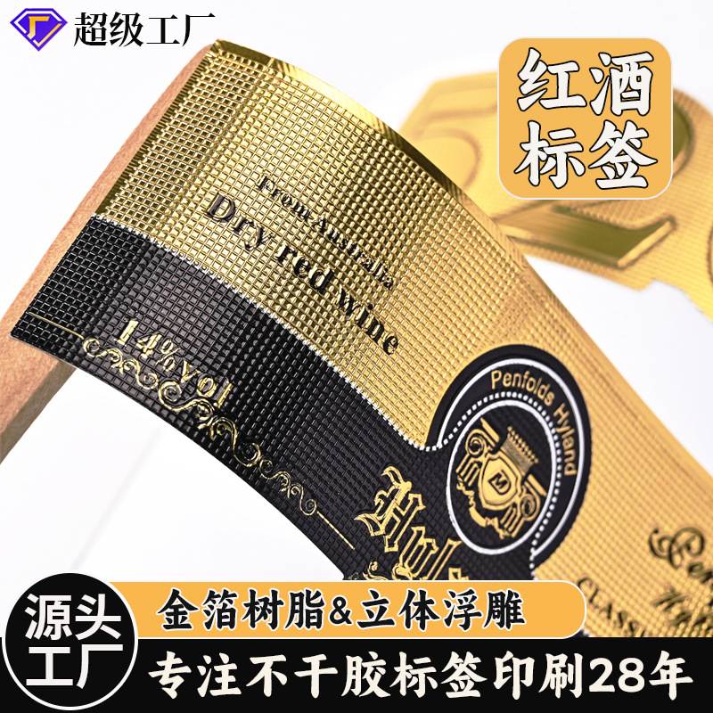 贴纸定制红酒标商标logo印刷烫金凹凸pet圆形卷筒不干胶标签定做