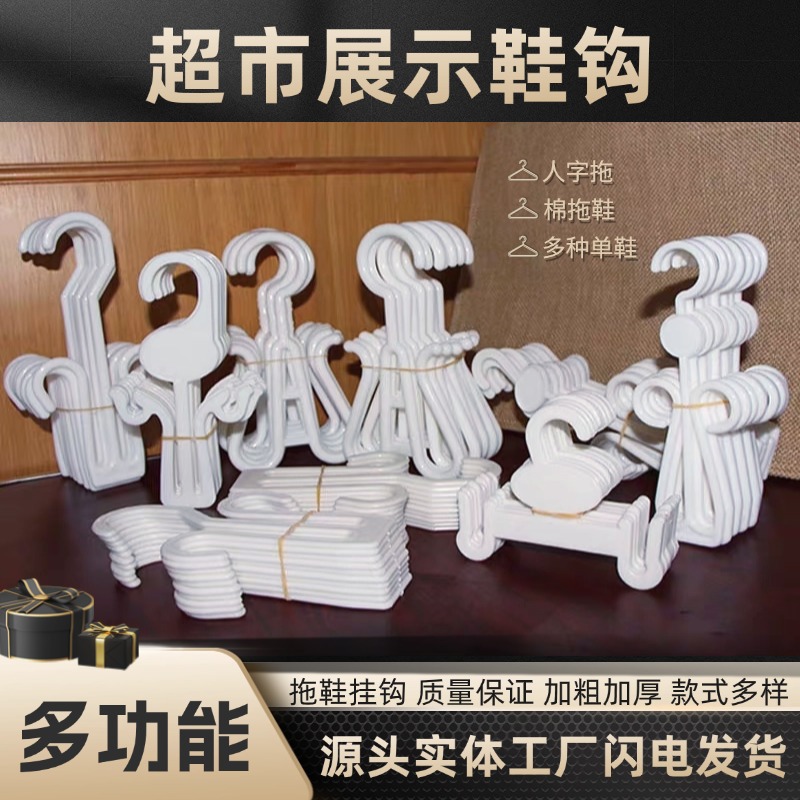 超市拖鞋展示挂钩加厚托鞋勾子人字拖凉鞋棉鞋多功能软料塑料鞋钩