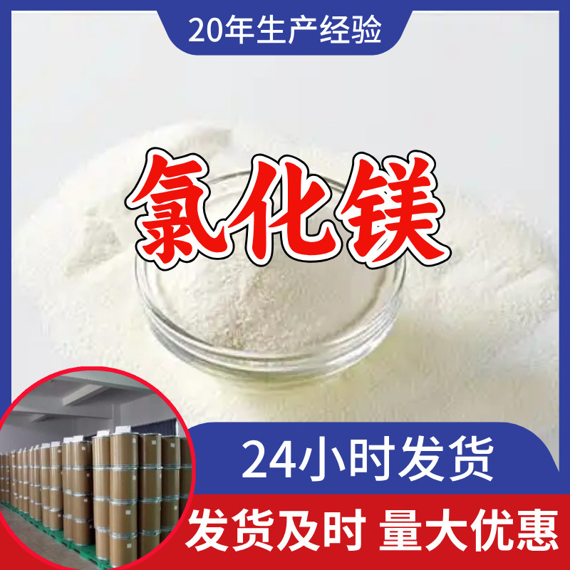 氯化镁 源头工厂工业级分析纯客户至上满意的服务山东江苏浙江