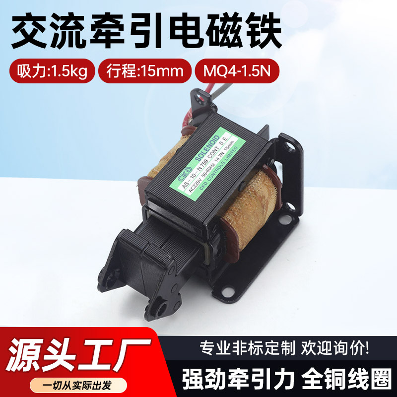 厂家直发推拉式电磁铁MQ4-1.5N同AS-10-N交流牵引电磁铁