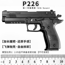 1：2.05Y款西格绍尔P226金属模型枪抛壳玩具合金摆件 不可发射
