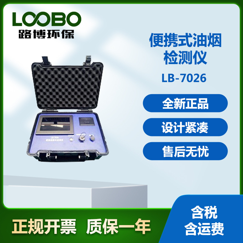 LB-7026型便携式油烟检测仪       自动测量气体流速，