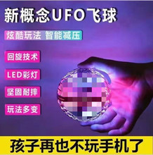发光感应玩具ufo智能回旋球魔幻回旋悬浮球魔术球黑科技儿童玩具