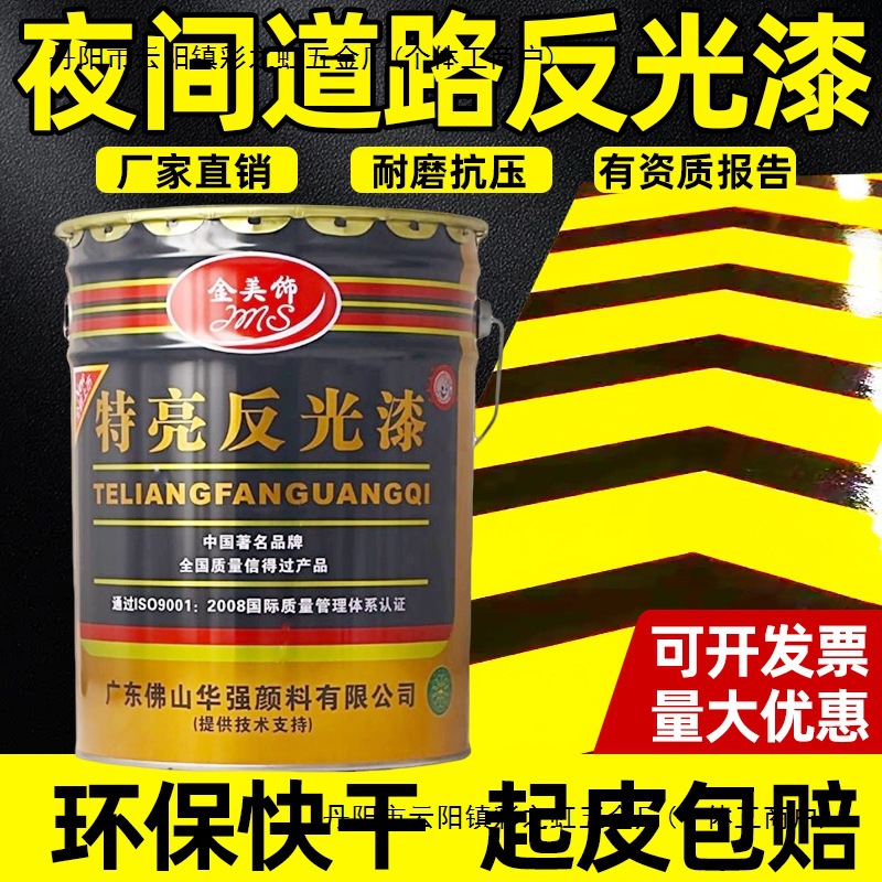 夜间道路反光漆夜光超亮交通警示漆停车位马路划线漆标线黄色油漆