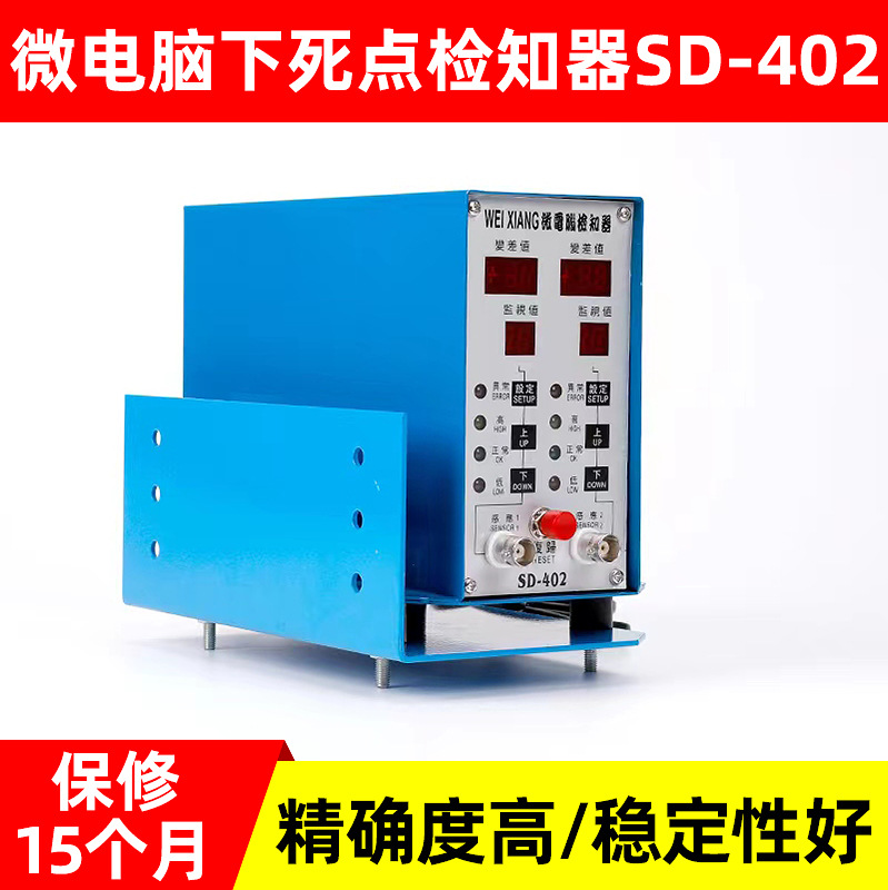 微电脑下死点检知器SD-402下死点传感器冲床微电脑下死点检知器