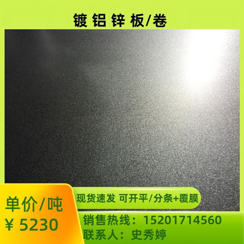 供应宝钢镀铝锌板 镀铝锌卷DC51D+AZ 每月到新货 可自提