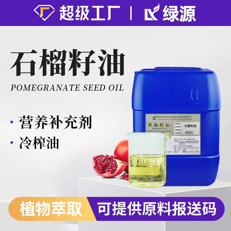 石榴籽油Pomegranate Seed Oil面部护肤按摩油化妆品原料红石榴籽