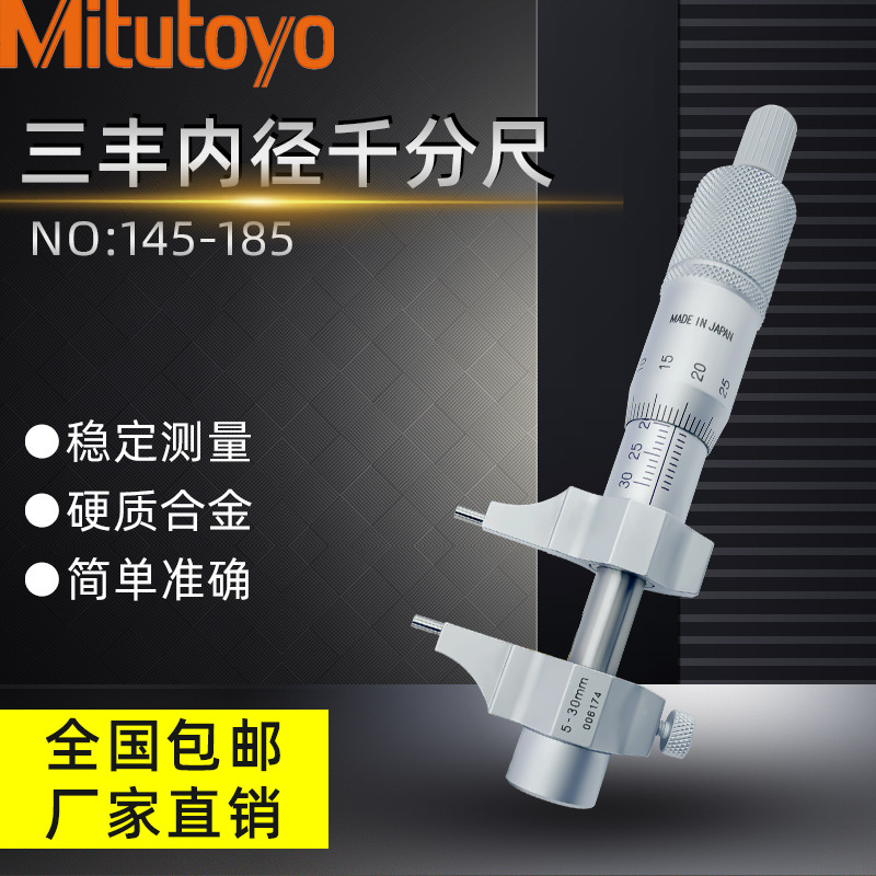 原装正品日本三丰内径千分尺 145-185(5-30MM*0.01)