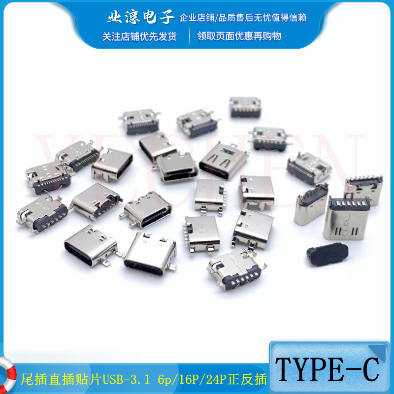 TYPE-C母座直插贴片插座USB-3.1 6P/16P/24P 4脚传输 正反插 快充