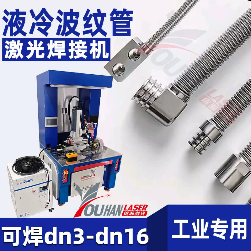316L液冷波纹管激光焊接机液冷管焊接机金属软管激光自动焊接机