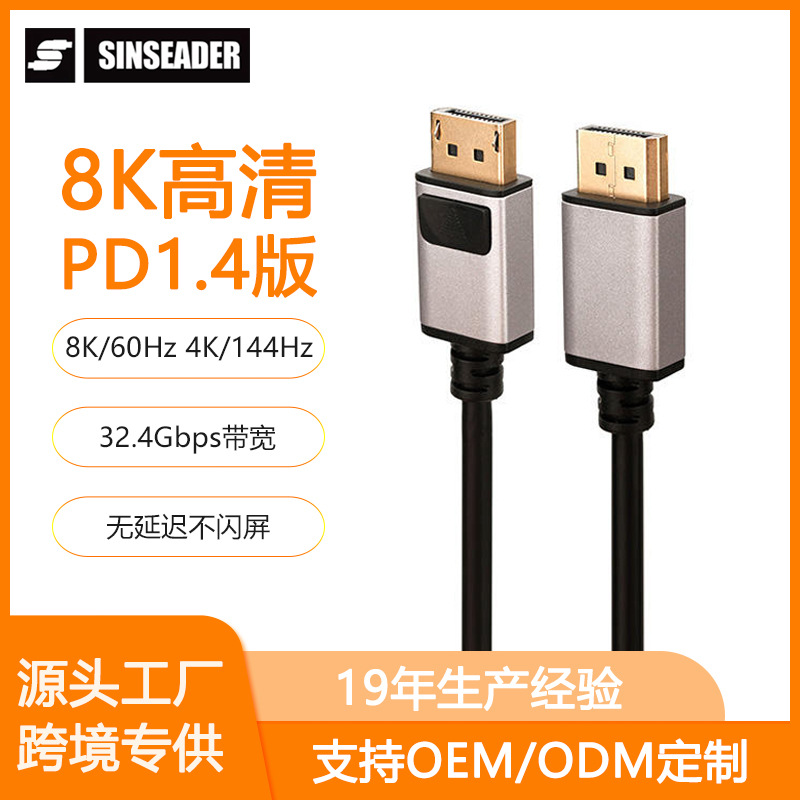 厂家直供1.4版DP高清线电竞电脑显示器公对公8K连接线