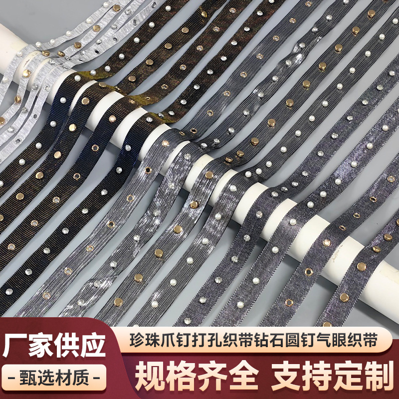 珍珠爪钉打孔布条织带钻石圆钉气眼织带变色压纹装饰带服装辅料带