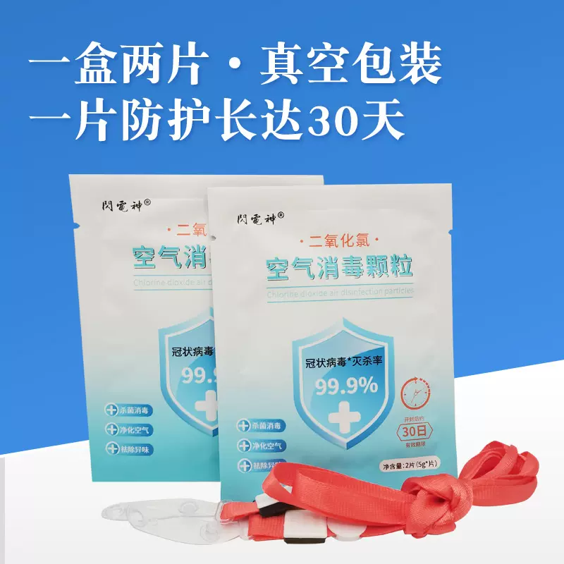 闪电神空气消毒粉剂消毒卡抑菌卡出差旅行必备儿童学生老人防疫包