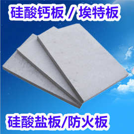 A级防火板硅酸盐板 隔墙吊顶天花板埃特板 硅酸钙板广东广西海南