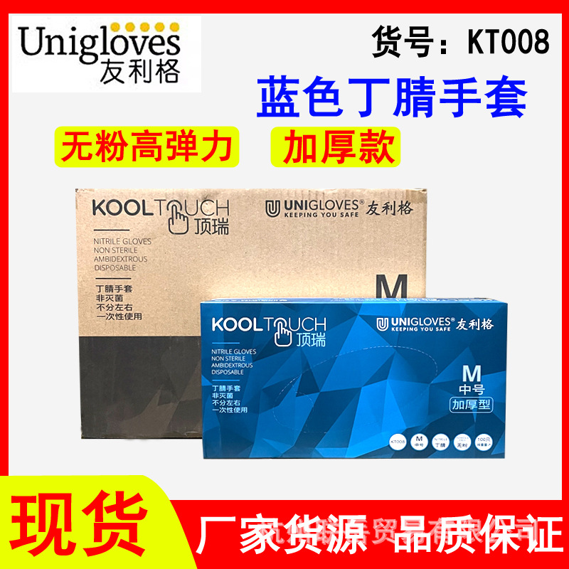 友利格一次性丁腈手套橡胶无粉加厚耐磨家用食品实验室顶瑞KT008