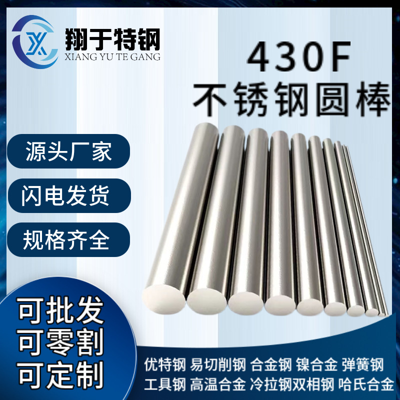 无锡430F不锈钢棒材 圆棒 430F不锈钢圆钢 光圆 研磨棒 规格齐全