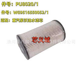 PU8020/1油水分离器滤芯适配豪沃豪瀚WG9516550052/1柴油滤芯国六