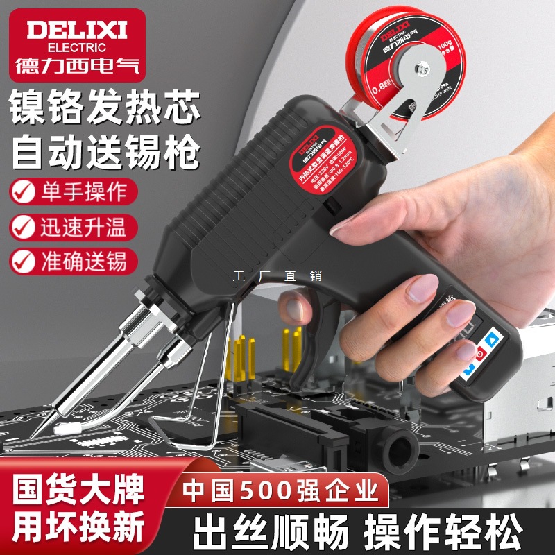 德力西电气自动送锡电烙铁家用小型数显调温维修焊接工具焊锡枪