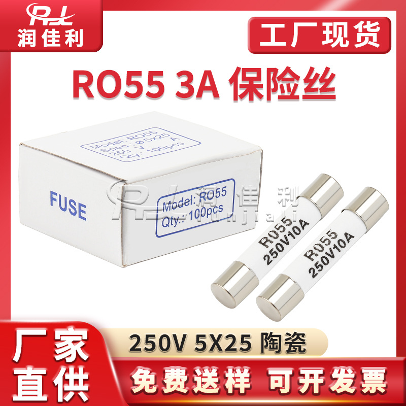厂家直供 5*25mm RO55陶瓷保险丝 R055 3A 250V 快断型熔断保险管