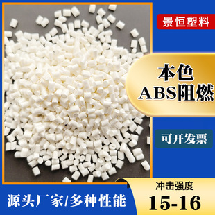 Flame retardant UL fireproof VO natural color ABS plastic raw material sub-brand particles instead of 312C modified grain factory outlet
