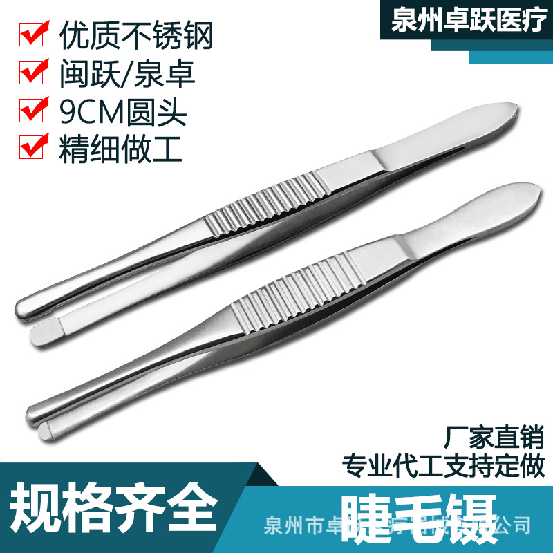 闽跃睫毛镊拔倒睫毛眼科镊睫毛夹子圆头安 全镊子拔毛眉夹镊子9CM