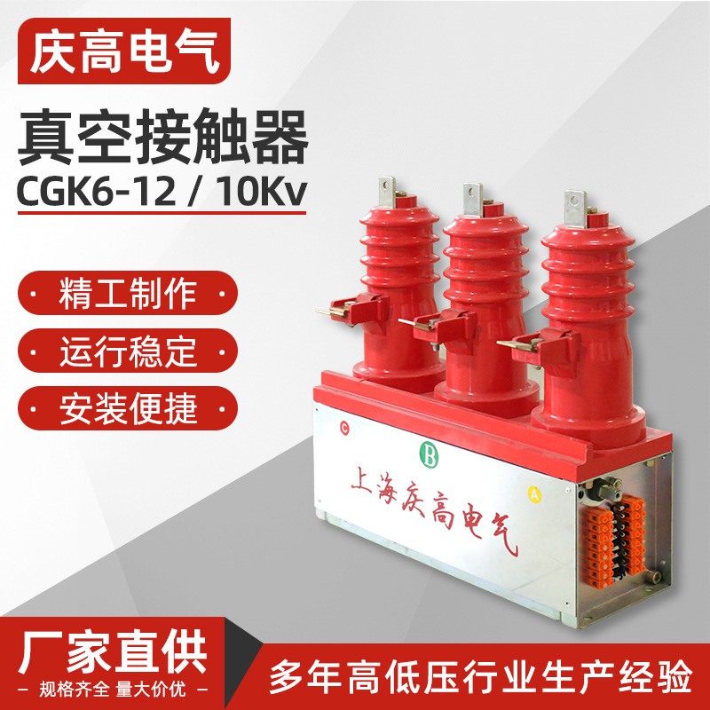 10kv 真空接触器 CGK6-12高压真空接触器 高压电器设备户外接触器