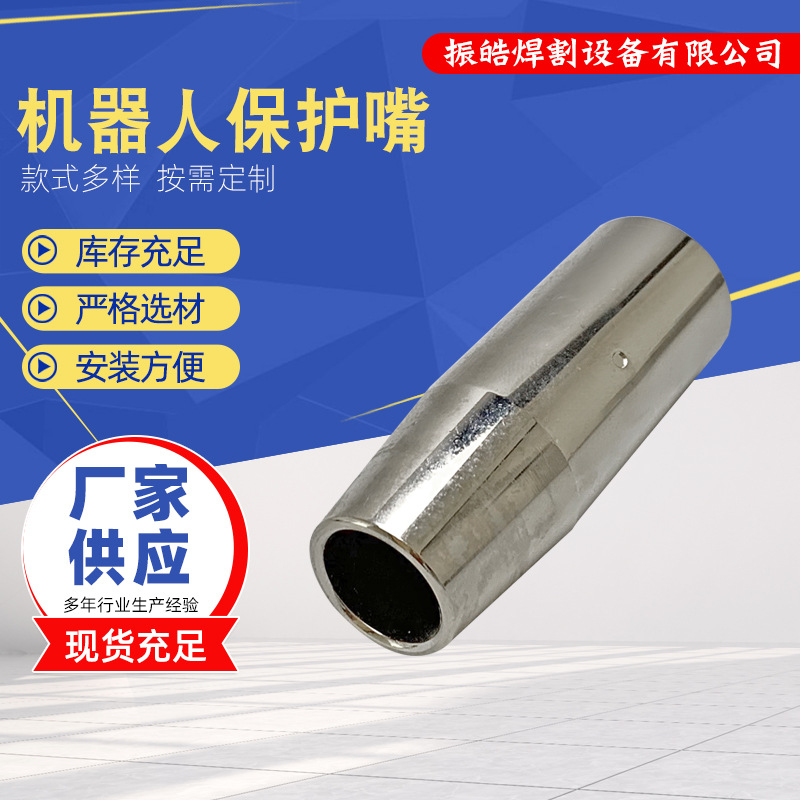 厂家批发福尼斯机器人5532保护嘴焊割紫铜喷嘴焊枪嘴喷咀保护套
