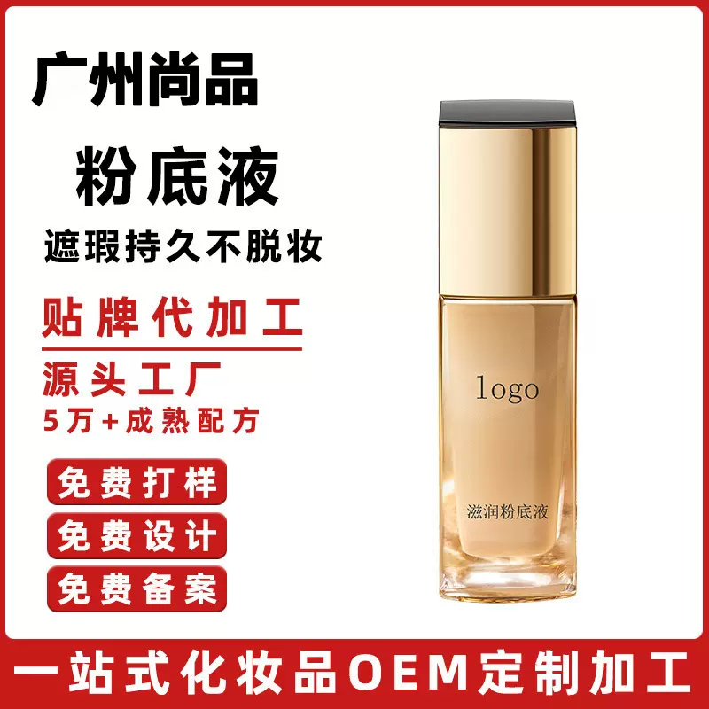 定制粉底液oem代加工贴牌定妆遮瑕持久不脱妆保湿防水防汗控油