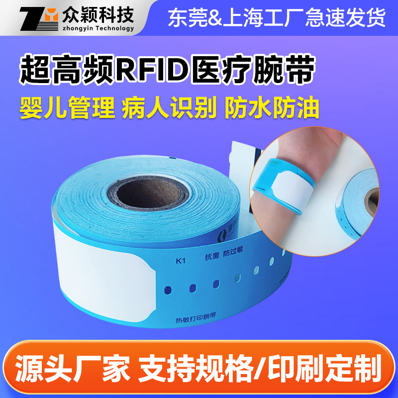 定制医院RFID热敏纸手环条码打印识别带成人儿童住院医疗手腕带