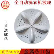 适用HB80DA332G全自动洗衣机波轮盘 水页 转盘代用的33.8CM