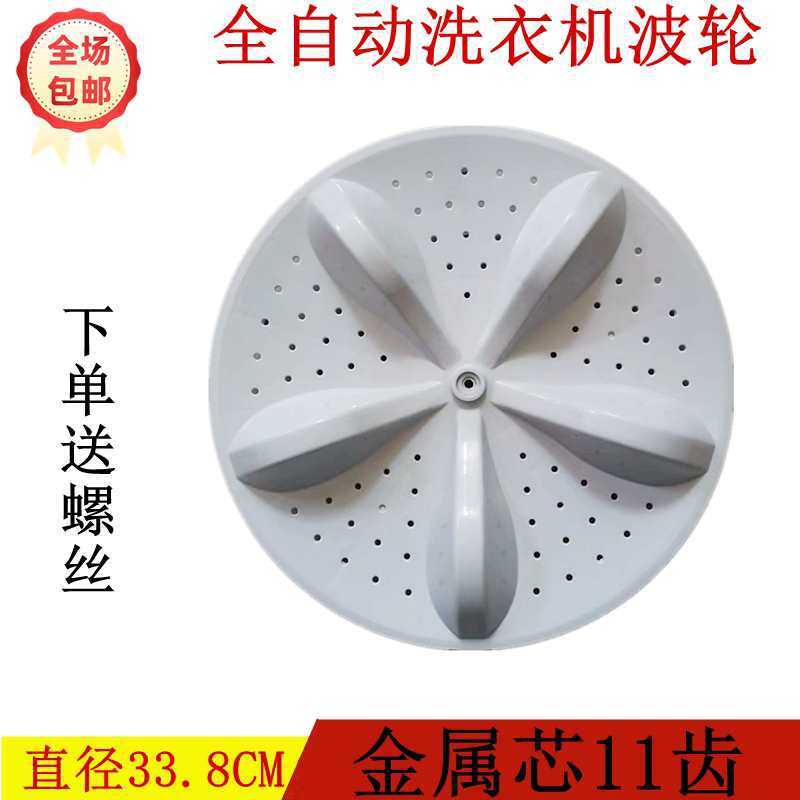 适用HB80DA332G全自动洗衣机波轮盘 水页 转盘代用的33.8CM