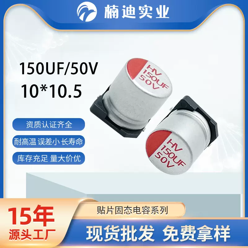 贴片固态电容150UF/50V10*10.5 电源适配器铝电解电容器智能家居