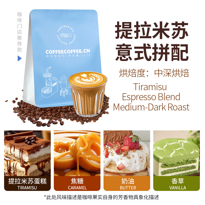 Tiramisu Italian-Style Blended Medium-Dark Roasted Coffee Beans, Specially Prepared for American Latte Coffee in Coffee Shops, 227g Tiramisu Italian-Style Blended Medium-Dark Roasted Coffee Beans, Specially Prepared for American Latte Coffee in Coffee Shops, 227g