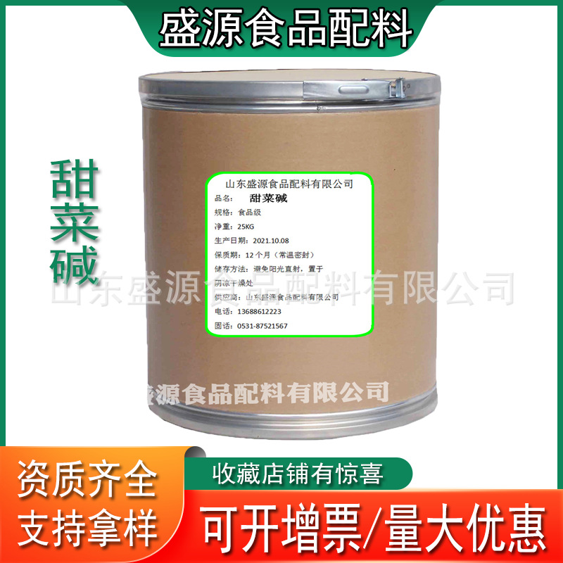 现货供应甜菜碱一水无水 食品级营养强化剂化妆品级25公斤桶装